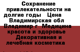 Сохранение привлекательности на долгие годы › Цена ­ 1 - Владимирская обл., Владимир г. Медицина, красота и здоровье » Декоративная и лечебная косметика   